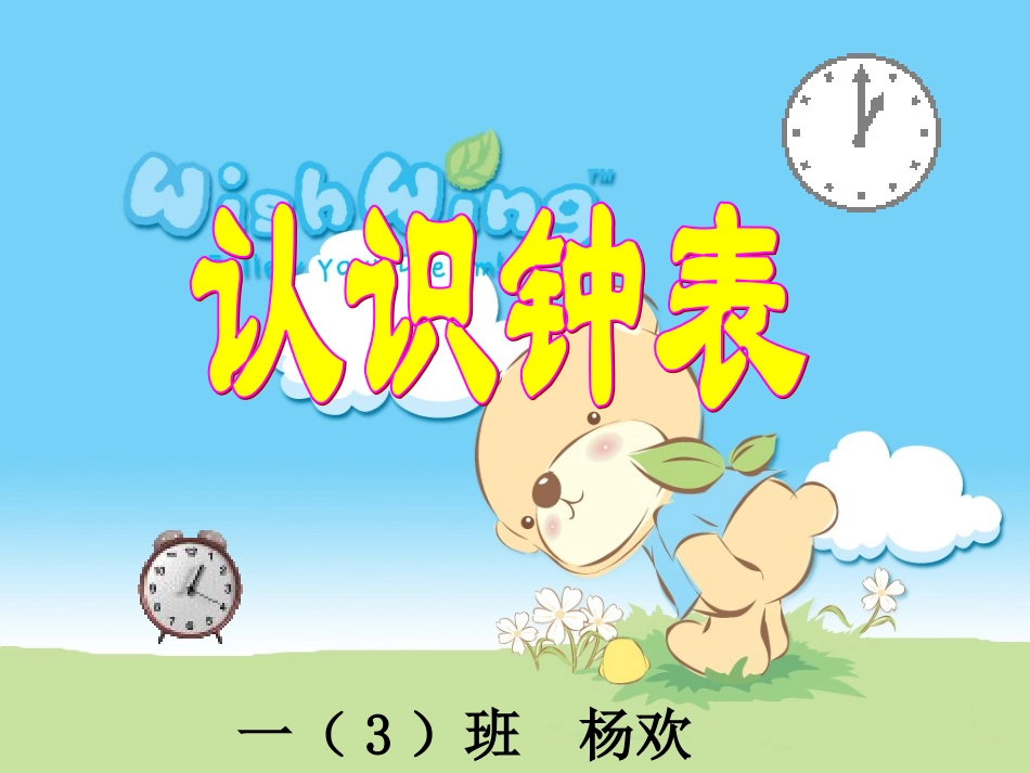 认识钟表课件(整时)_第1页