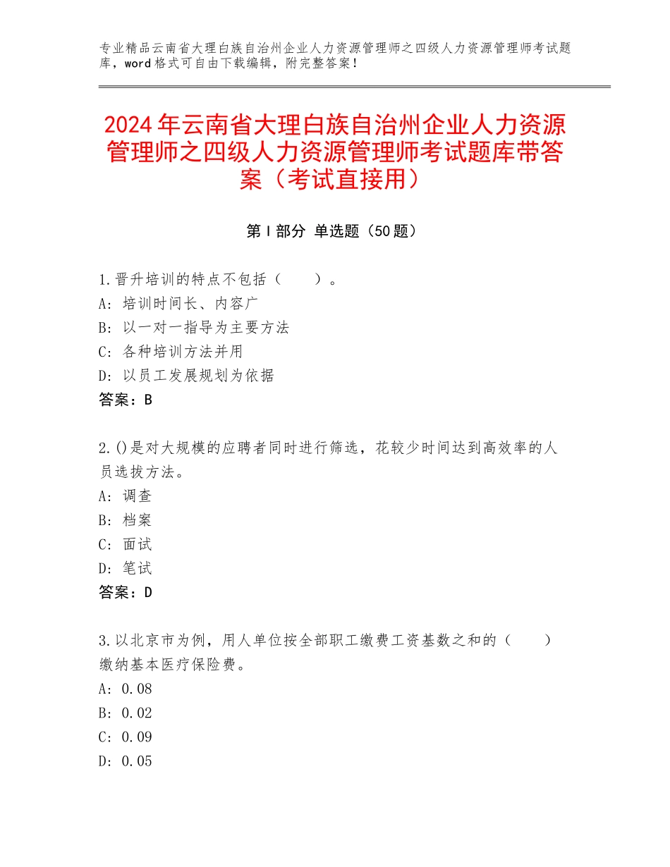 2024年云南省大理白族自治州企业人力资源管理师之四级人力资源管理师考试题库带答案（考试直接用）_第1页
