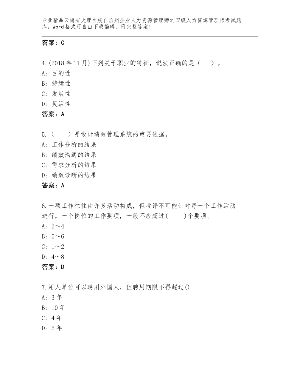 2024年云南省大理白族自治州企业人力资源管理师之四级人力资源管理师考试题库带答案（考试直接用）_第2页