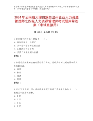 2024年云南省大理白族自治州企业人力资源管理师之四级人力资源管理师考试题库带答案（考试直接用）