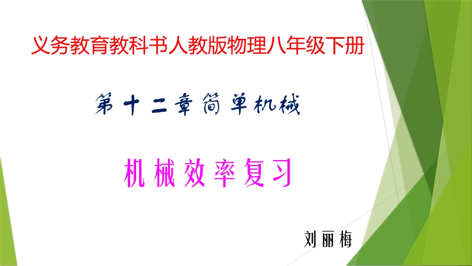 机械效率复习_第1页