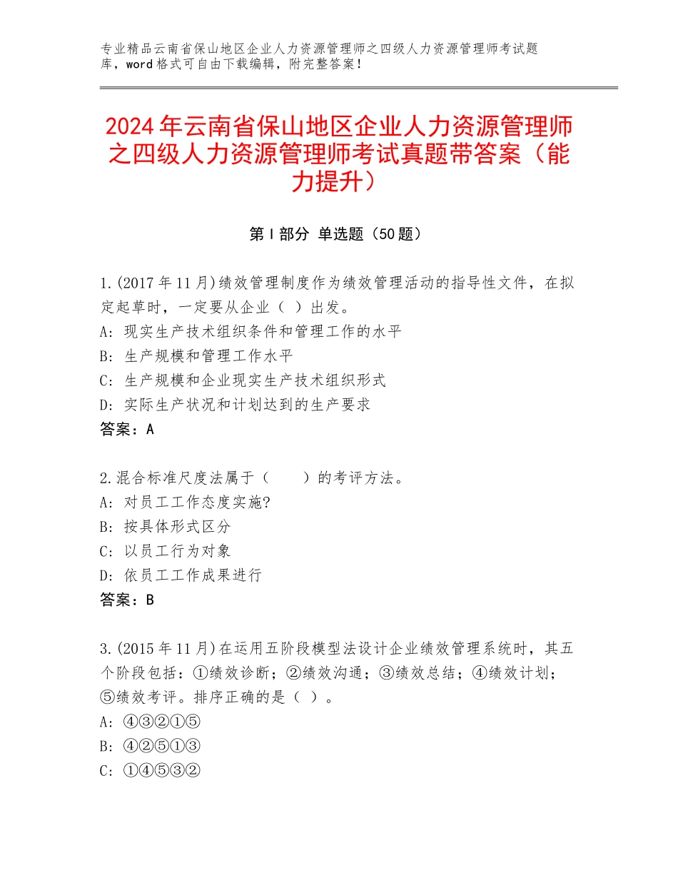 2024年云南省保山地区企业人力资源管理师之四级人力资源管理师考试真题带答案（能力提升）_第1页