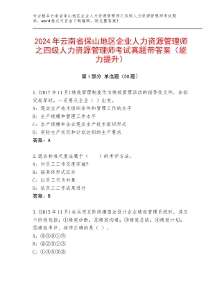 2024年云南省保山地区企业人力资源管理师之四级人力资源管理师考试真题带答案（能力提升）
