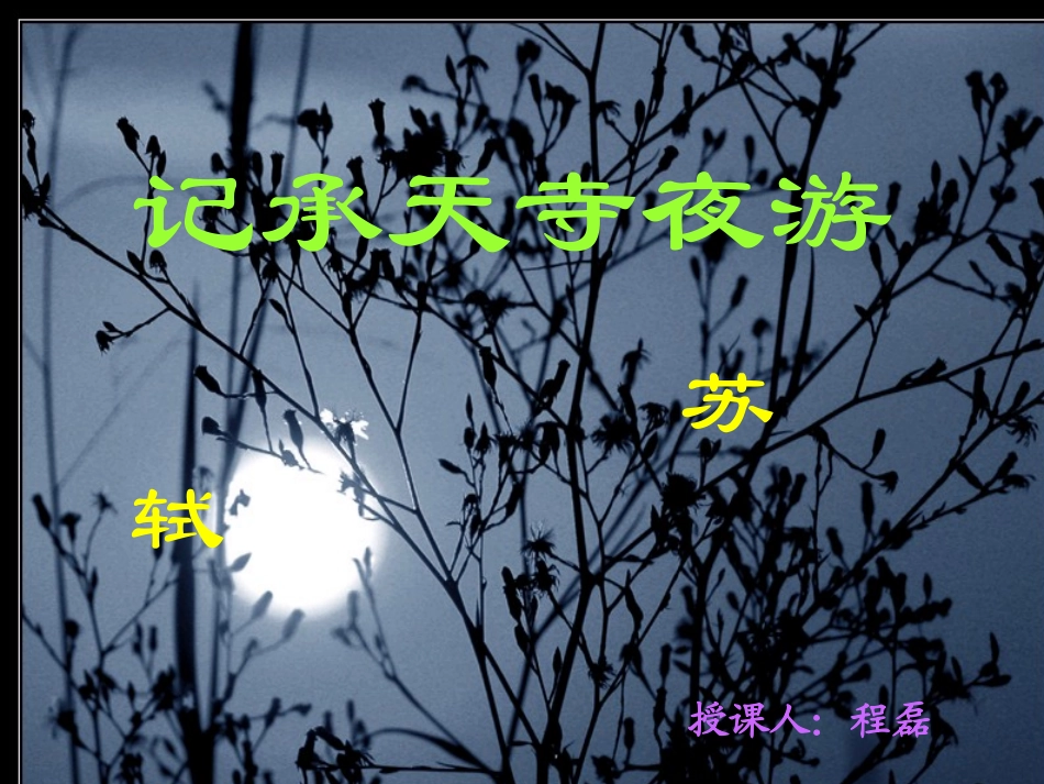 记承天寺夜游_第3页