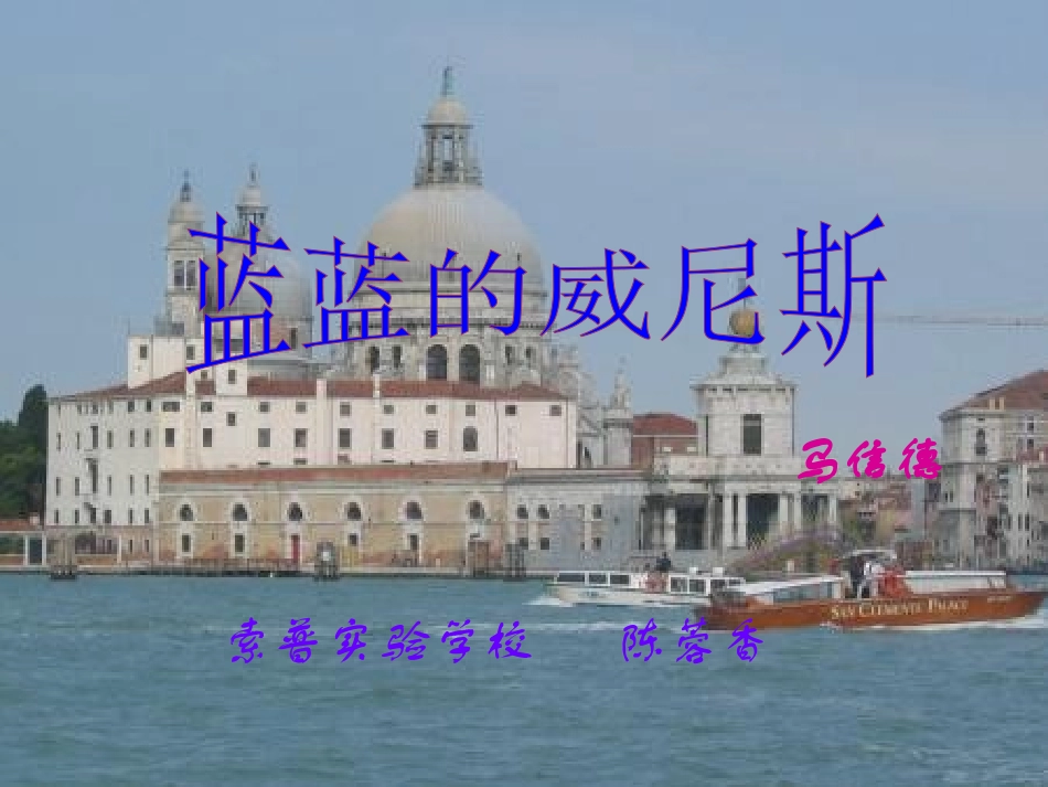 蓝蓝的威尼斯_第1页