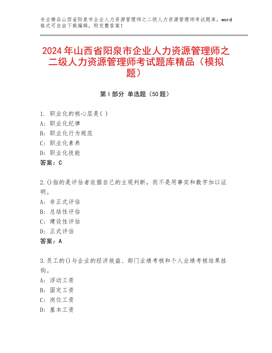 2024年山西省阳泉市企业人力资源管理师之二级人力资源管理师考试题库精品（模拟题）_第1页