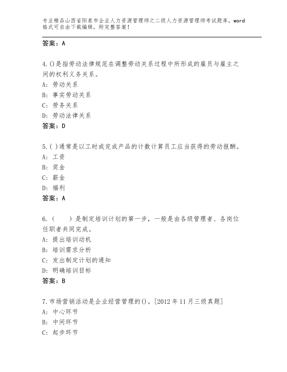 2024年山西省阳泉市企业人力资源管理师之二级人力资源管理师考试题库精品（模拟题）_第2页