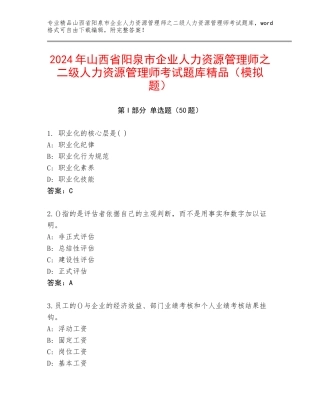 2024年山西省阳泉市企业人力资源管理师之二级人力资源管理师考试题库精品（模拟题）