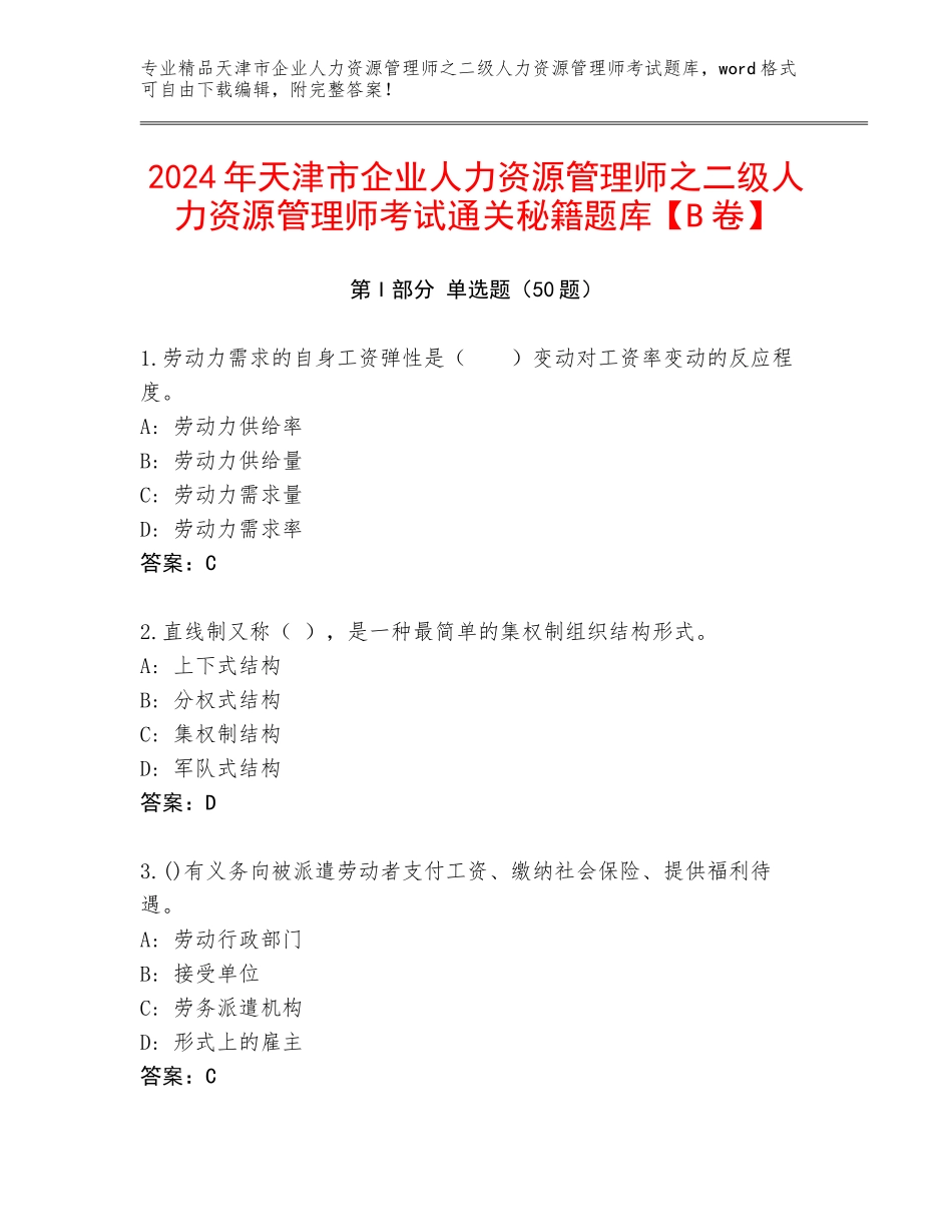 2024年天津市企业人力资源管理师之二级人力资源管理师考试通关秘籍题库【B卷】_第1页