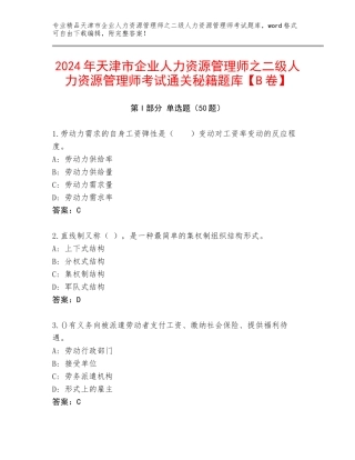 2024年天津市企业人力资源管理师之二级人力资源管理师考试通关秘籍题库【B卷】