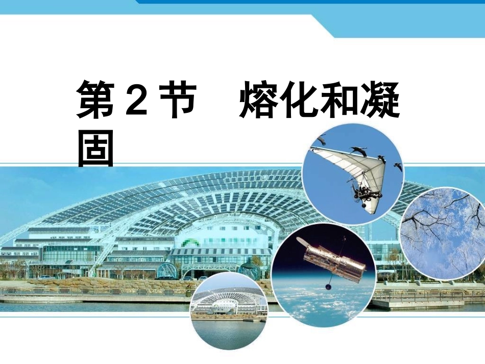 熔化和凝固课件_第1页