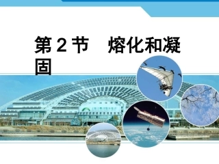 熔化和凝固课件