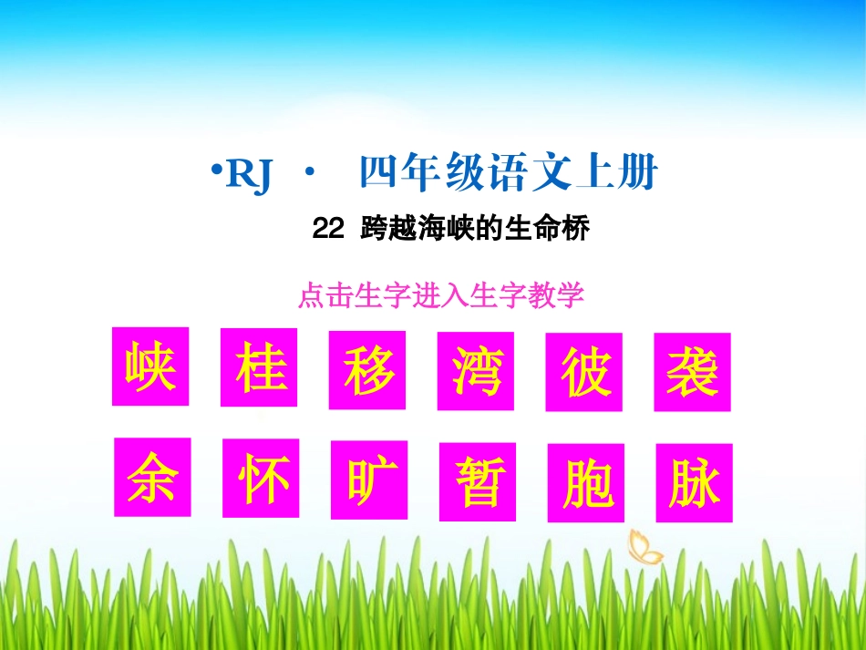 （生字教学课件）跨越海峡的生命桥_第1页