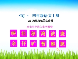 （生字教学课件）跨越海峡的生命桥