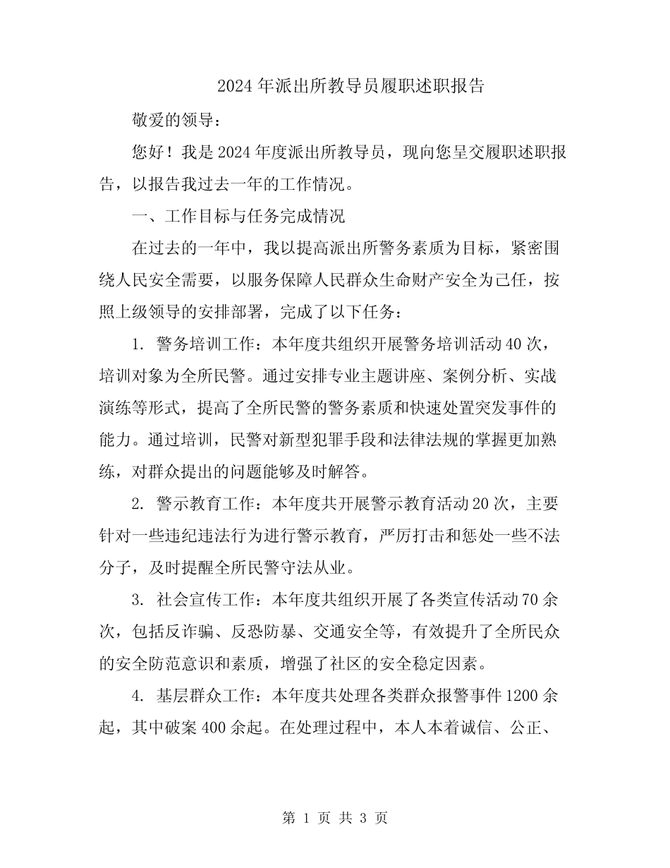 2024年派出所教导员履职述职报告_第1页