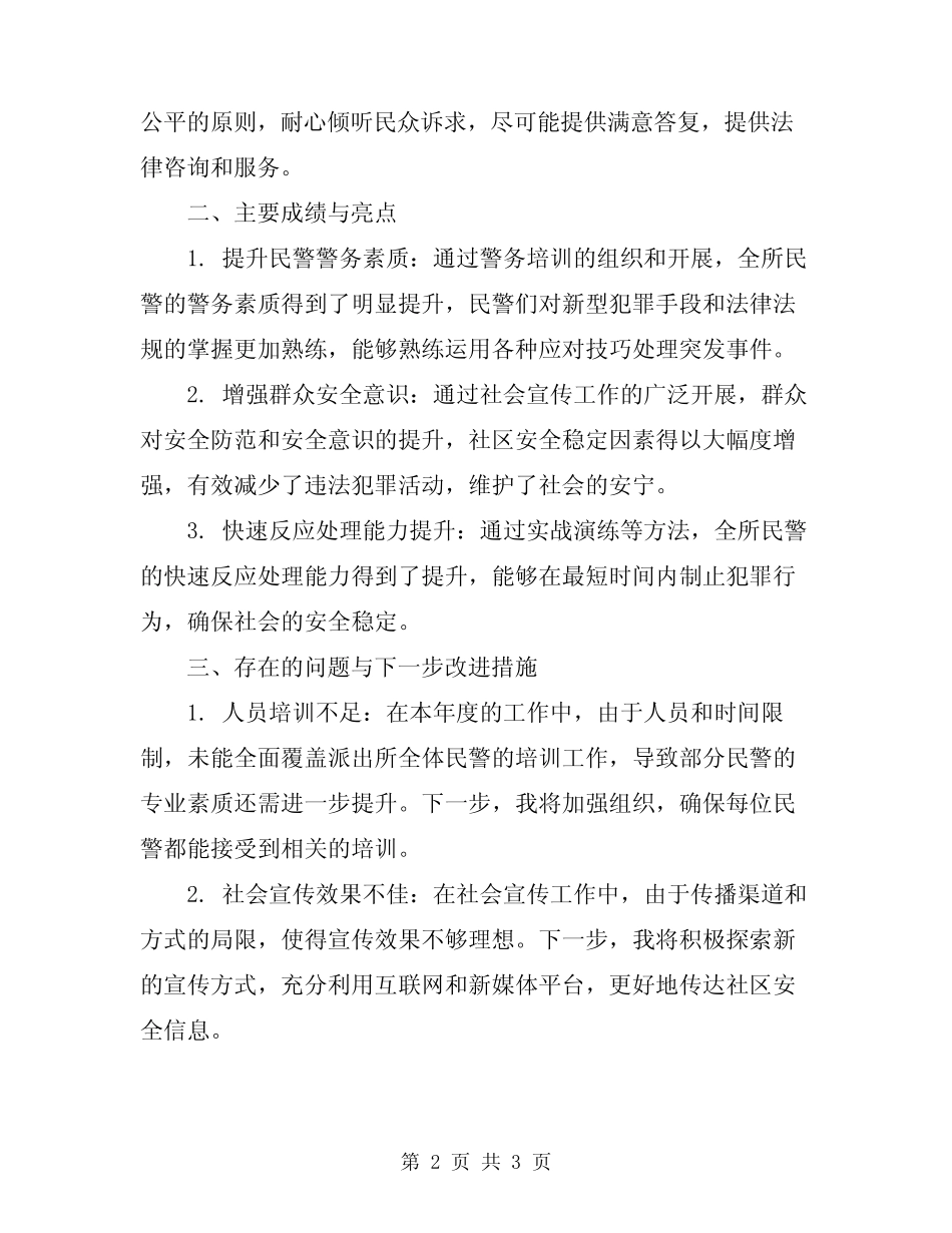 2024年派出所教导员履职述职报告_第2页