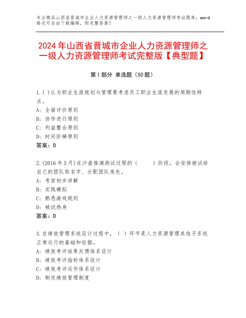 2024年山西省晋城市企业人力资源管理师之一级人力资源管理师考试完整版【典型题】_第1页