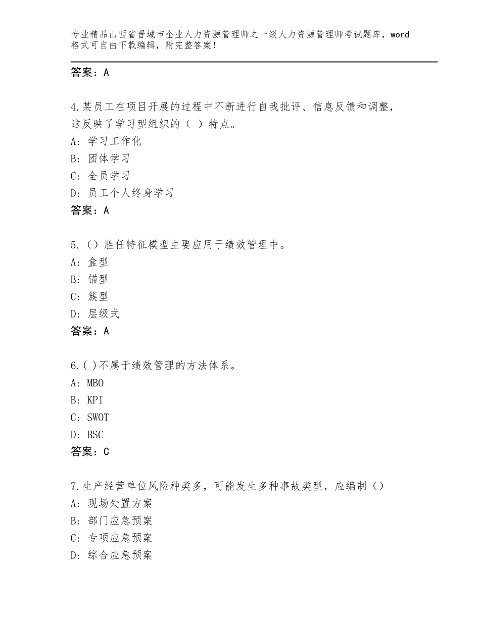 2024年山西省晋城市企业人力资源管理师之一级人力资源管理师考试完整版【典型题】_第2页