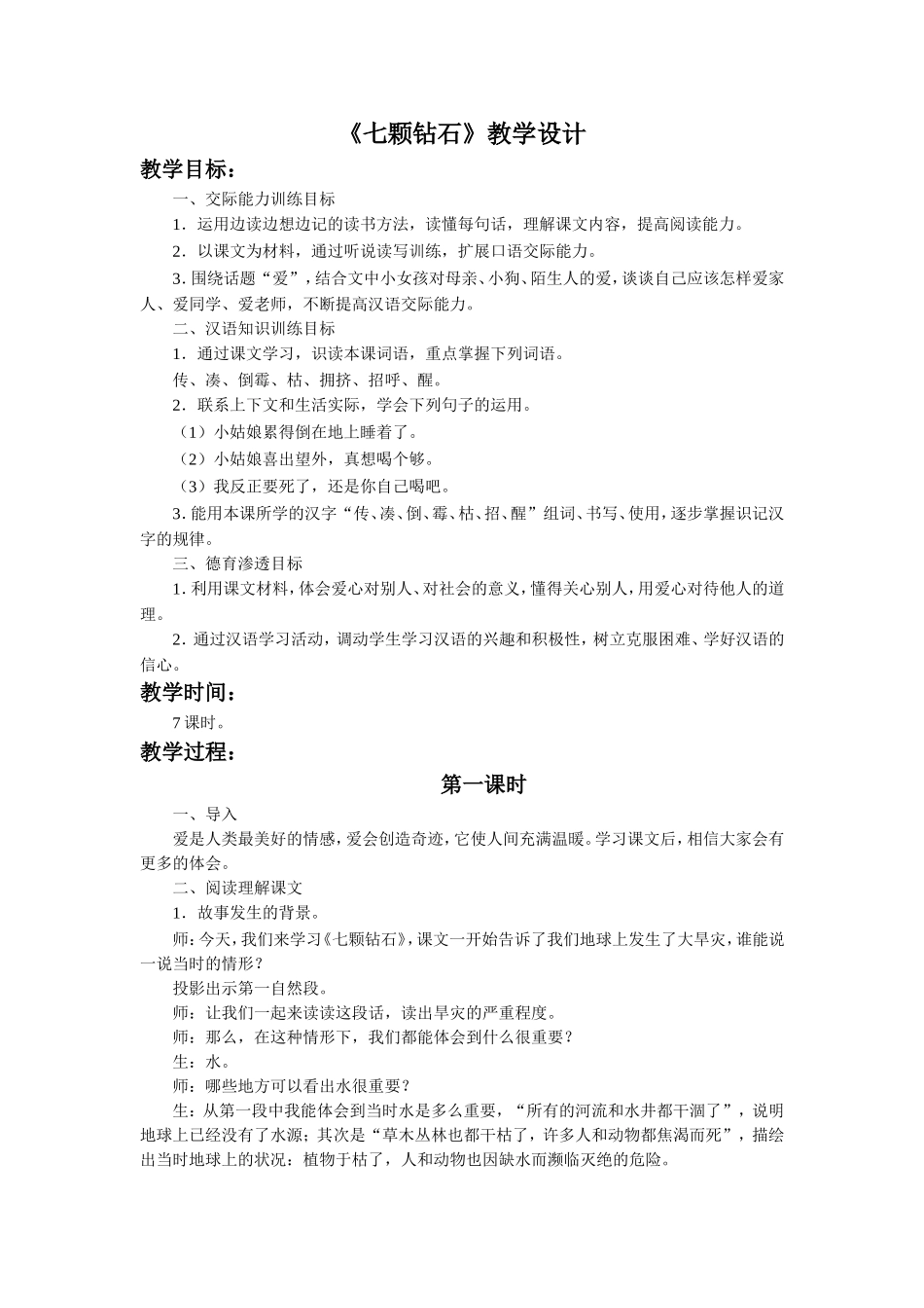 《七颗钻石》教学设计_第1页