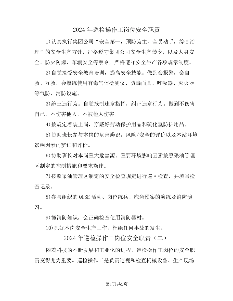 2024年巡检操作工岗位安全职责(三篇) _第1页