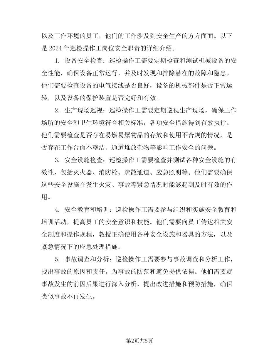 2024年巡检操作工岗位安全职责(三篇) _第2页