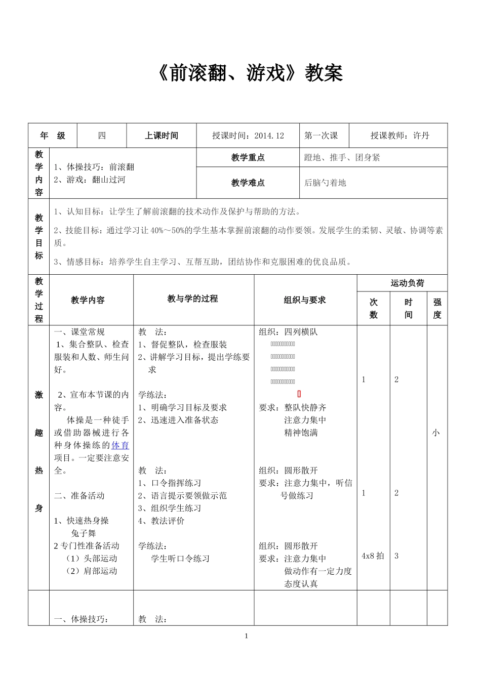 小学体育《前滚翻》教案_第1页