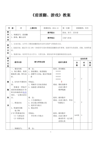小学体育《前滚翻》教案