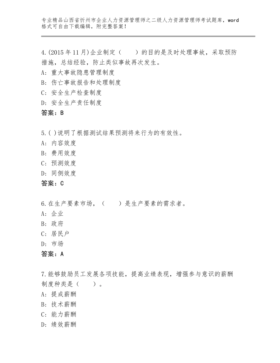 2024年山西省忻州市企业人力资源管理师之二级人力资源管理师考试精选题库（模拟题）_第2页