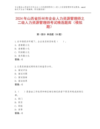 2024年山西省忻州市企业人力资源管理师之二级人力资源管理师考试精选题库（模拟题）