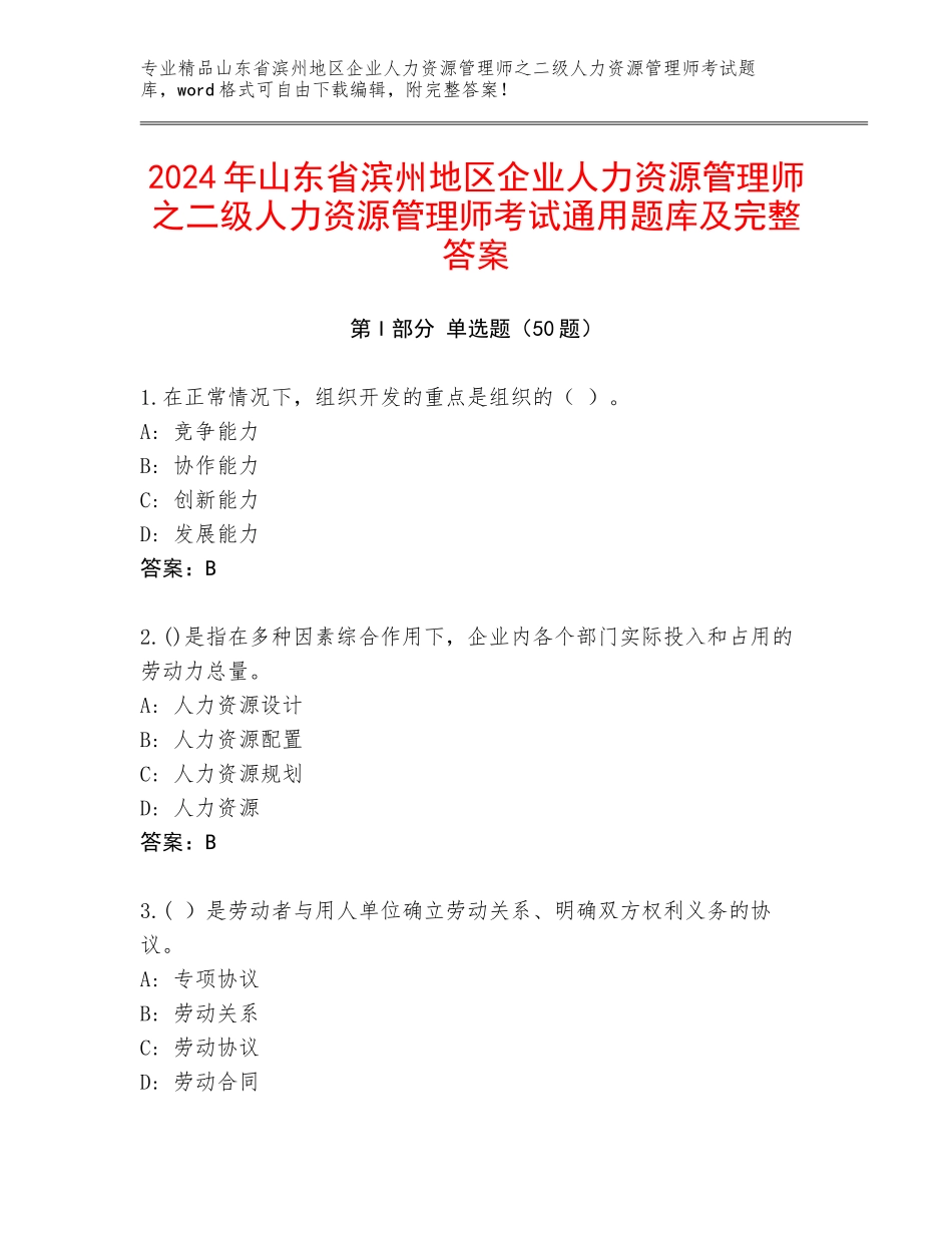 2024年山东省滨州地区企业人力资源管理师之二级人力资源管理师考试通用题库及完整答案_第1页