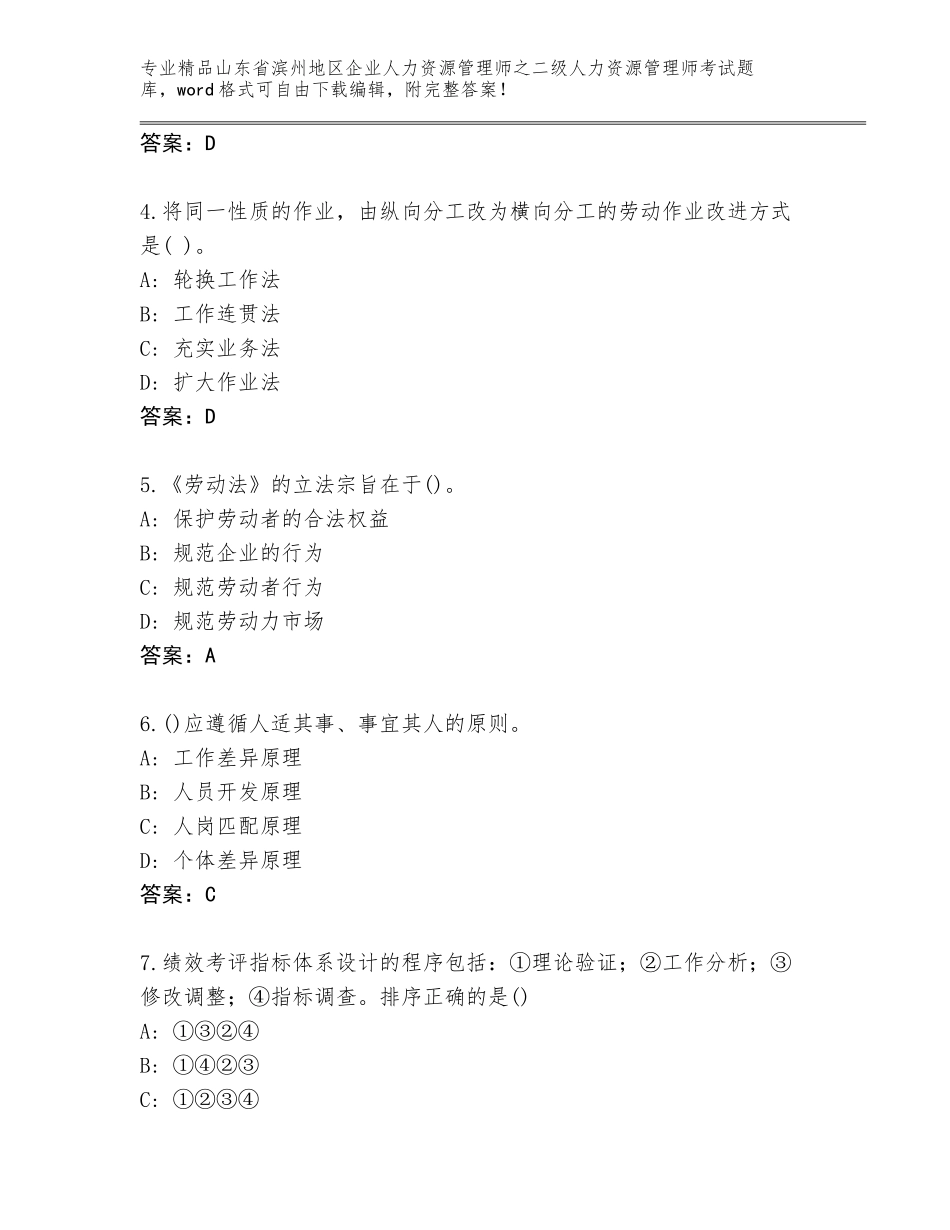 2024年山东省滨州地区企业人力资源管理师之二级人力资源管理师考试通用题库及完整答案_第2页