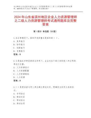 2024年山东省滨州地区企业人力资源管理师之二级人力资源管理师考试通用题库及完整答案