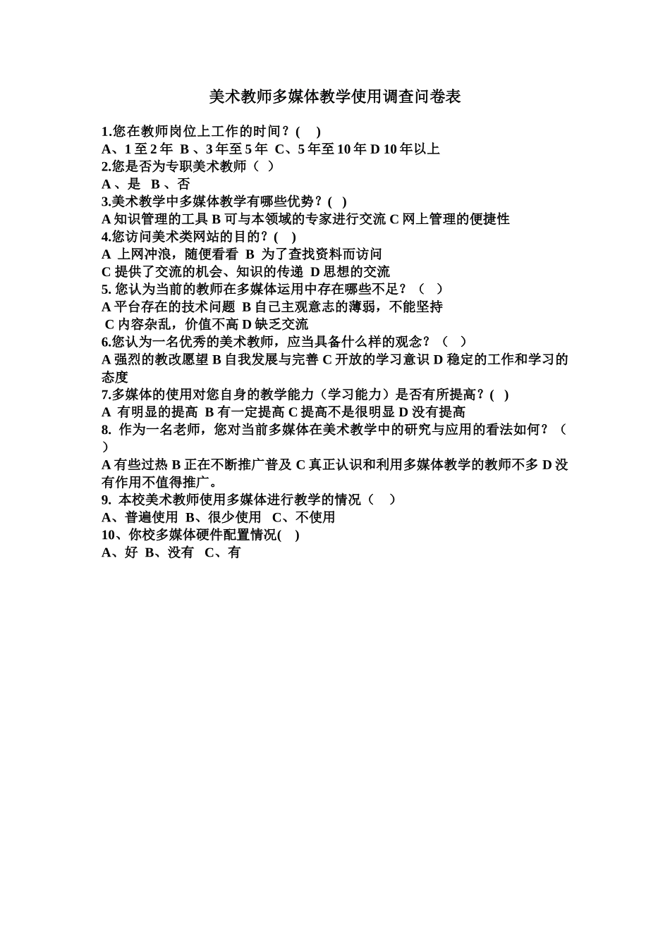 美术教师多媒体教学使用调查问卷表_第1页