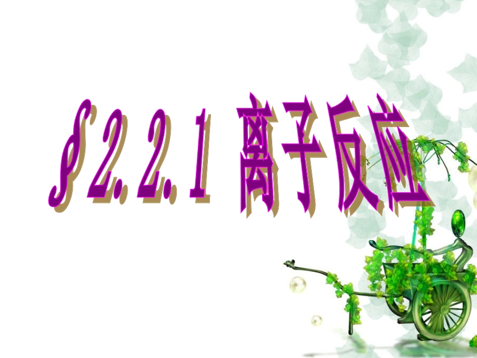 离子反应第一课时_第1页