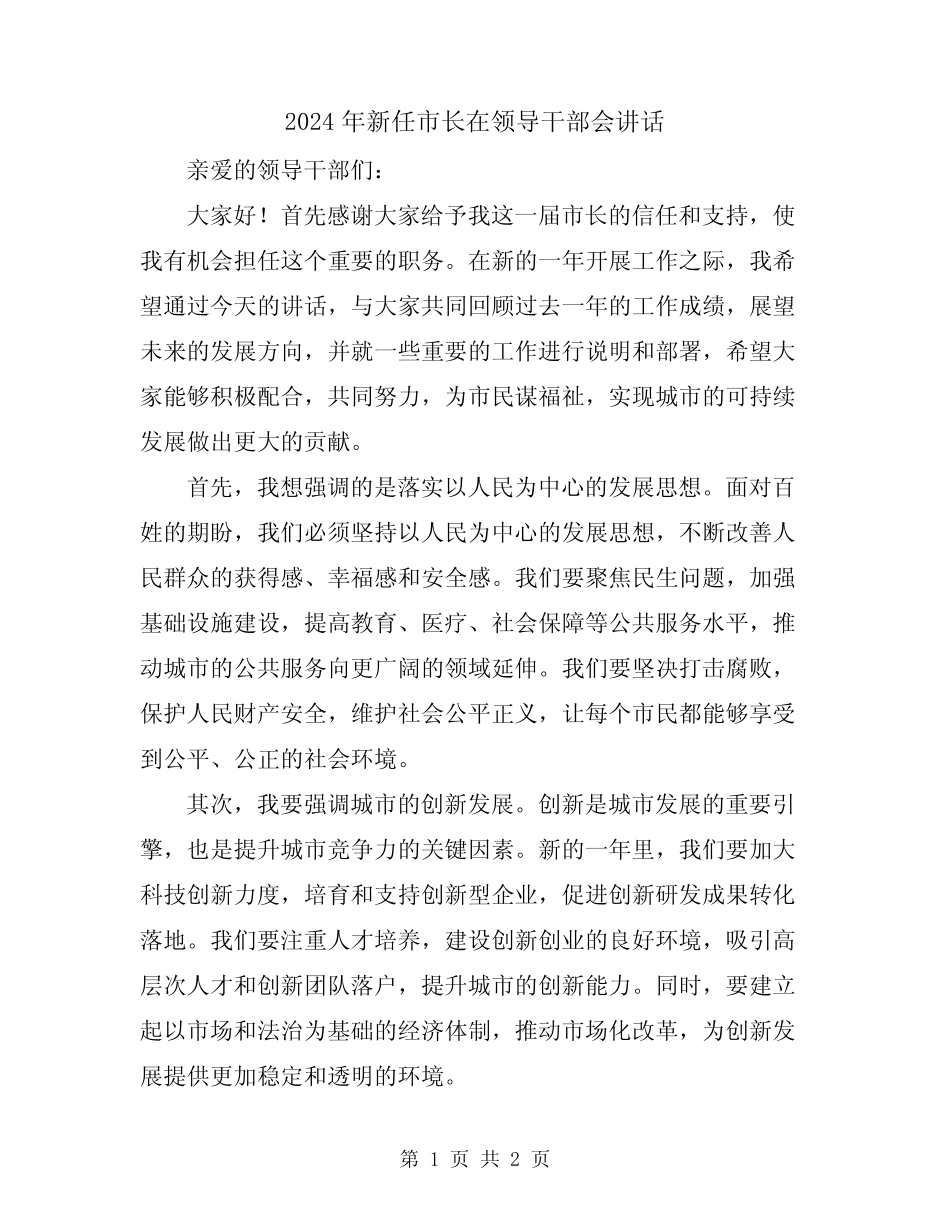 2024年新任市长在领导干部会讲话 _第1页