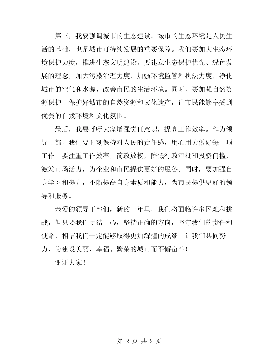 2024年新任市长在领导干部会讲话 _第2页