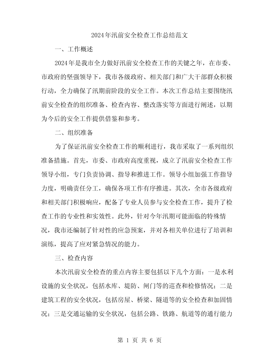 2024年汛前安全检查工作总结范文(2篇)_第1页