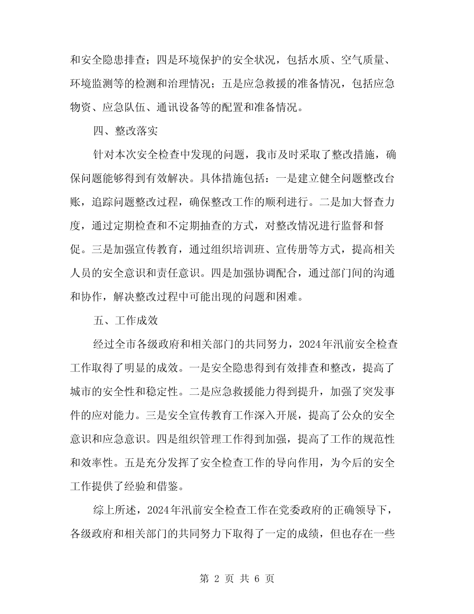 2024年汛前安全检查工作总结范文(2篇)_第2页