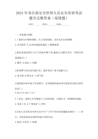2024年项目部安全管理人员安全培训考试题含完整答案(易错题) 