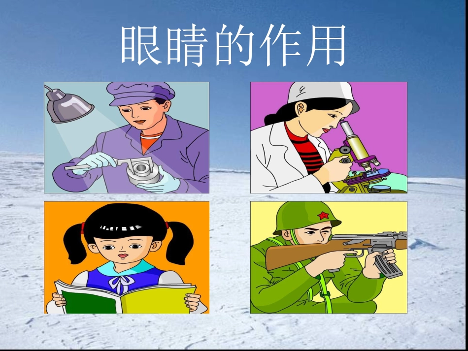 小学体育室内课：保护眼睛_第3页