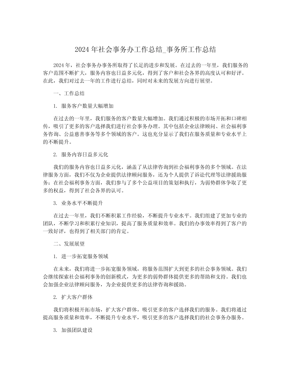 2024年社会事务办工作总结_事务所工作总结_第1页