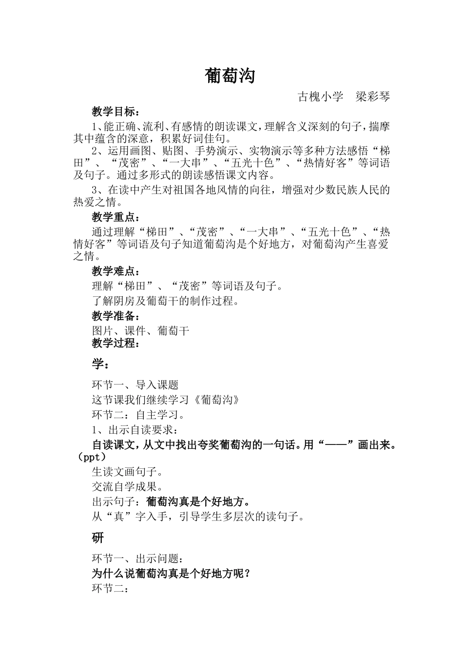 葡萄沟教学设计_第1页