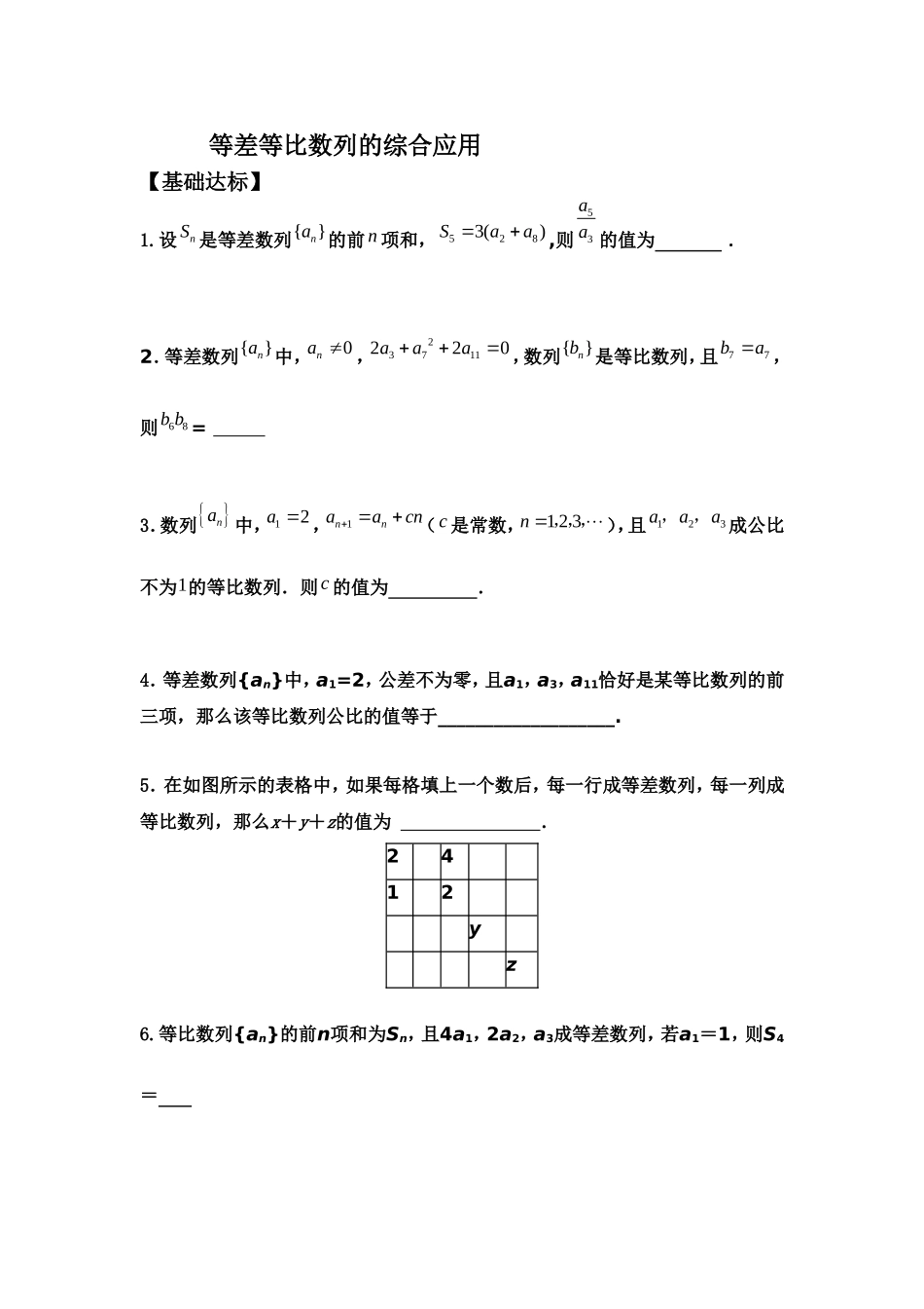 等差等比数列的综合应用_第1页