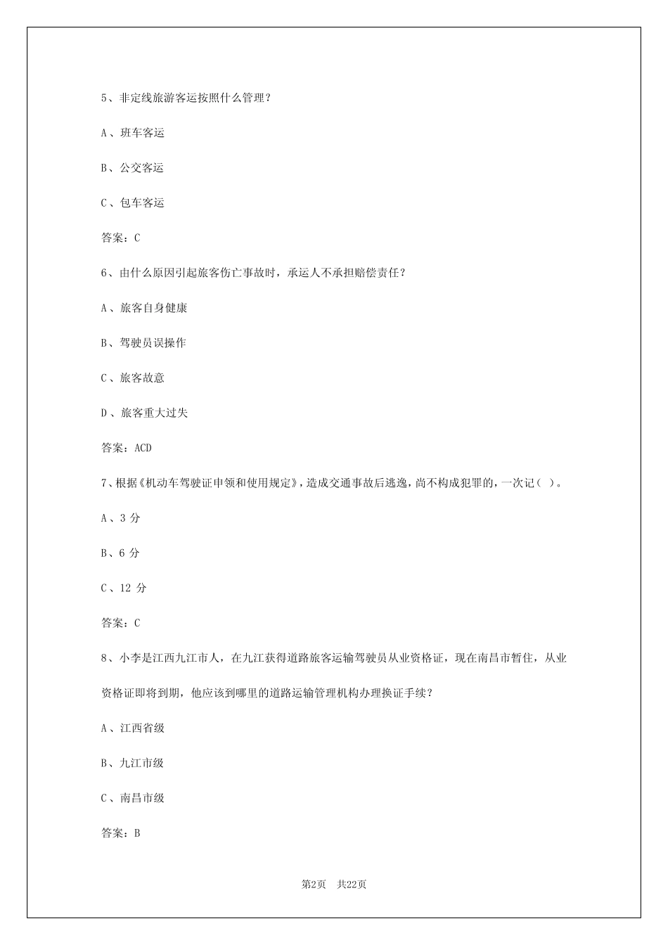 2024年山东客运资格证应用能力试题_第2页