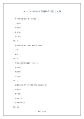 2024年山东客运资格证应用能力试题