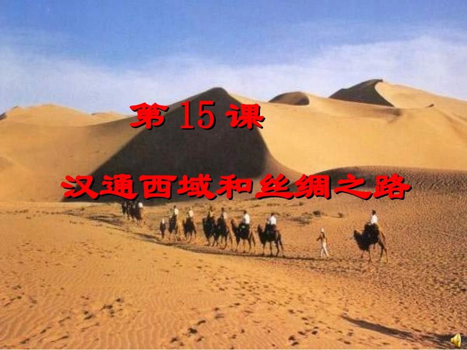 汉通西域和丝绸之路_第2页