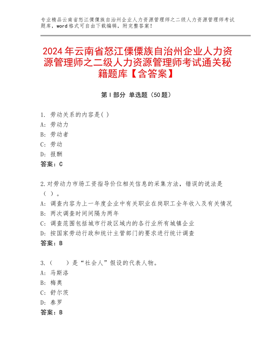 2024年云南省怒江傈僳族自治州企业人力资源管理师之二级人力资源管理师考试通关秘籍题库【含答案】_第1页