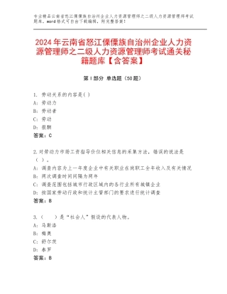 2024年云南省怒江傈僳族自治州企业人力资源管理师之二级人力资源管理师考试通关秘籍题库【含答案】