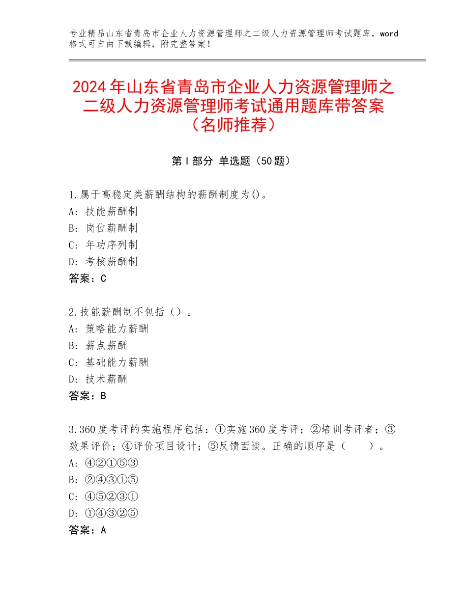 2024年山东省青岛市企业人力资源管理师之二级人力资源管理师考试通用题库带答案（名师推荐）_第1页