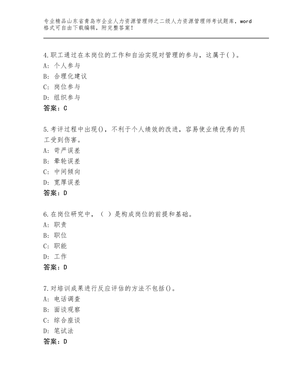 2024年山东省青岛市企业人力资源管理师之二级人力资源管理师考试通用题库带答案（名师推荐）_第2页